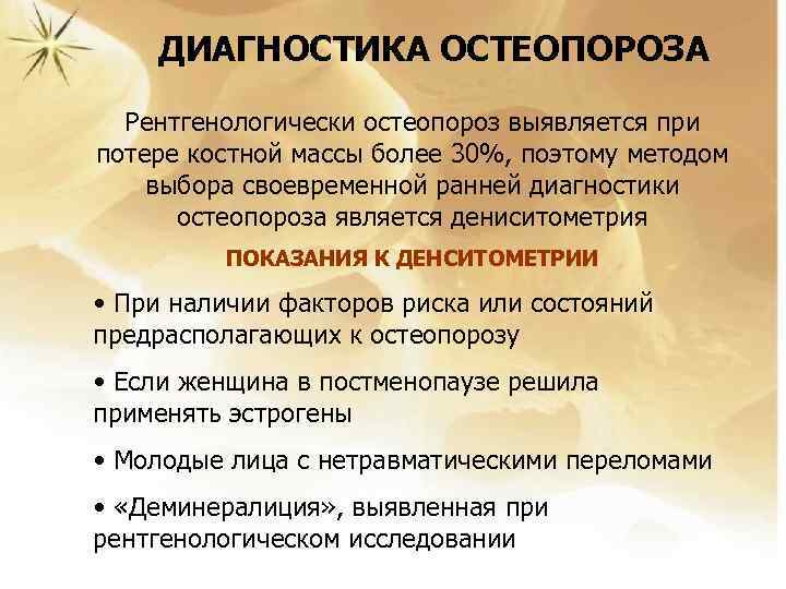 ДИАГНОСТИКА ОСТЕОПОРОЗА Рентгенологически остеопороз выявляется при потере костной массы более 30%, поэтому методом выбора