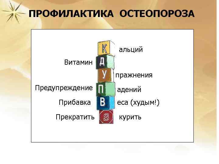 ПРОФИЛАКТИКА ОСТЕОПОРОЗА альций Витамин пражнения Предупреждение Прибавка Прекратить адений еса (худым!) курить 
