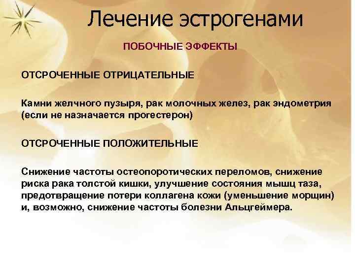 Лечение эстрогенами ПОБОЧНЫЕ ЭФФЕКТЫ ОТСРОЧЕННЫЕ ОТРИЦАТЕЛЬНЫЕ Камни желчного пузыря, рак молочных желез, рак эндометрия
