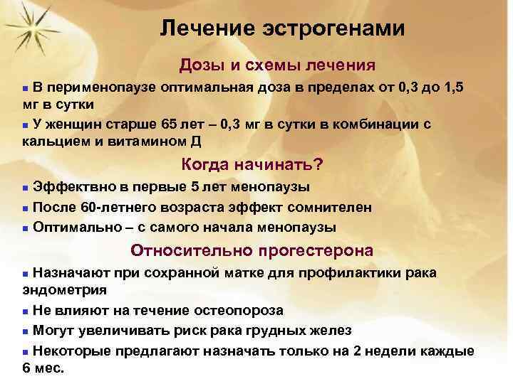 Лечение эстрогенами Дозы и схемы лечения В перименопаузе оптимальная доза в пределах от 0,