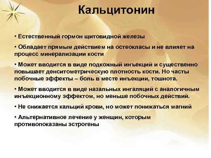 Кальцитонин • Естественный гормон щитовидной железы • Обладает прямым действием на остеокласы и не