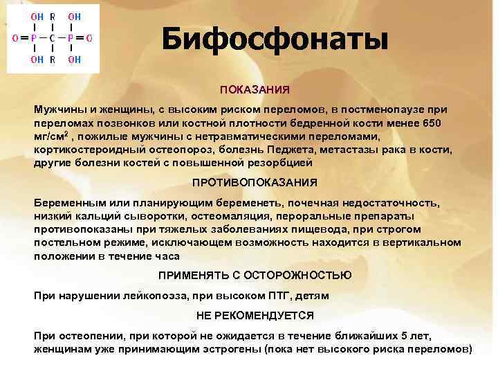 Бифосфонаты ПОКАЗАНИЯ Мужчины и женщины, с высоким риском переломов, в постменопаузе при переломах позвонков