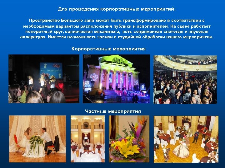 Для проведения корпоративных мероприятий: Пространство Большого зала может быть трансформировано в соответствии с необходимым
