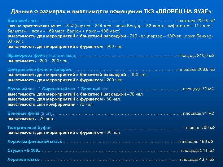 Данные о размерах и вместимости помещений ТКЗ «ДВОРЕЦ НА ЯУЗЕ» : Большой зал ………………………………………….