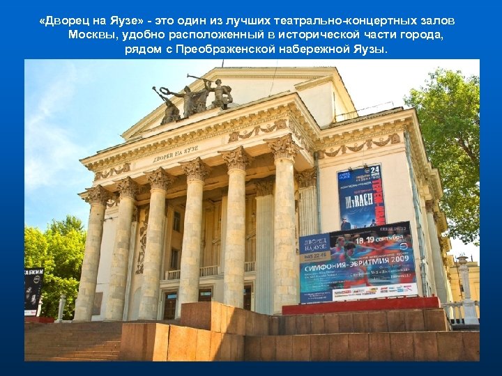  «Дворец на Яузе» - это один из лучших театрально-концертных залов Москвы, удобно расположенный