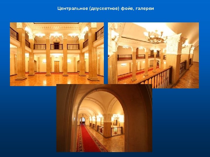 Центральное (двусветное) фойе, галереи 