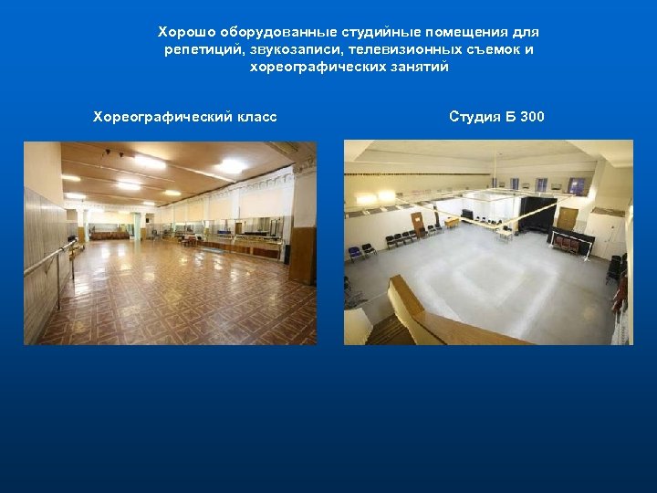 Хорошо оборудованные студийные помещения для репетиций, звукозаписи, телевизионных съемок и хореографических занятий Хореографический класс