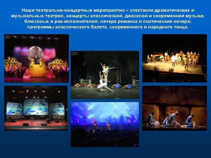 Наши театрально-концертные мероприятия – спектакли драматических и музыкальных театров, концерты классической, джазовой и современной