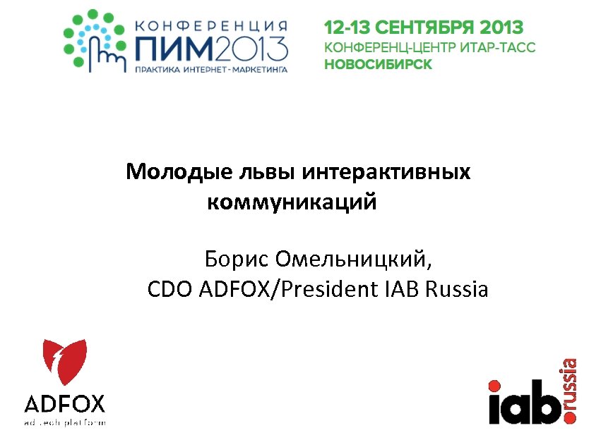  Молодые львы интерактивных коммуникаций Борис Омельницкий, CDO ADFOX/President IAB Russia 