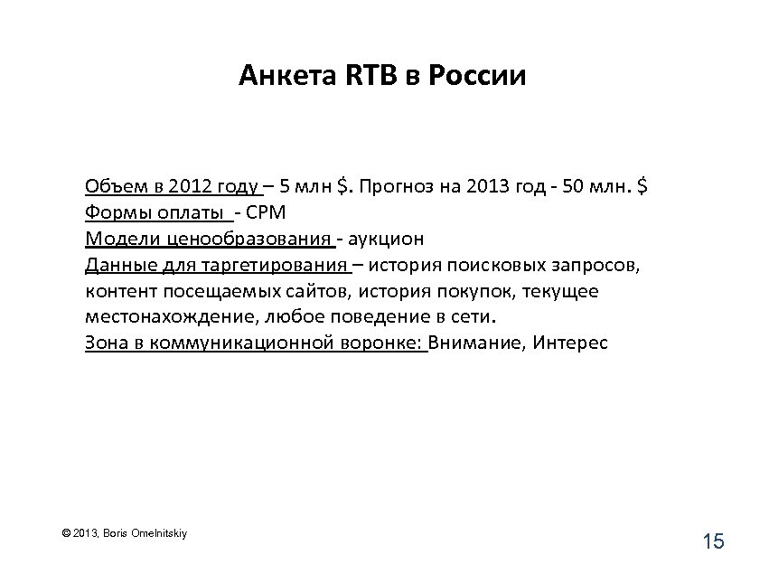Анкета RTB в России Объем в 2012 году – 5 млн $. Прогноз на
