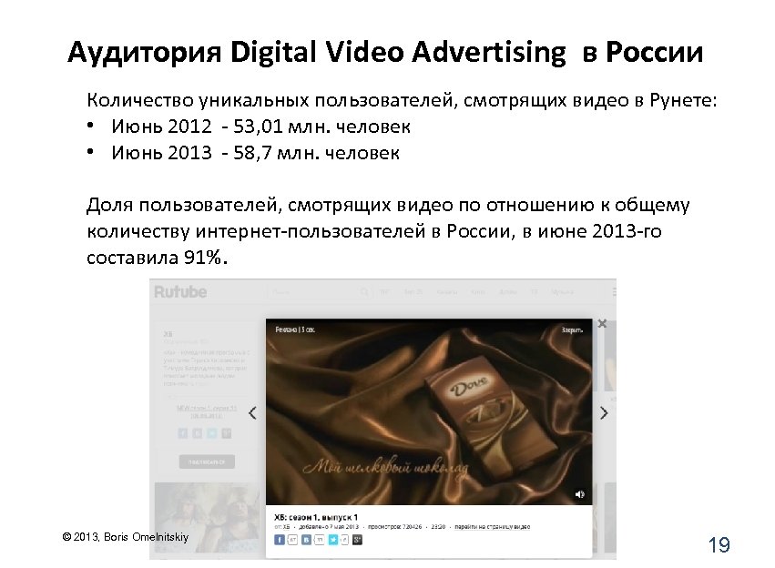 Аудитория Digital Video Advertising в России Количество уникальных пользователей, смотрящих видео в Рунете: •