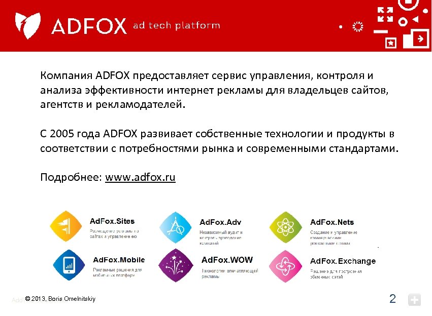 Компания ADFOX предоставляет сервис управления, контроля и анализа эффективности интернет рекламы для владельцев сайтов,