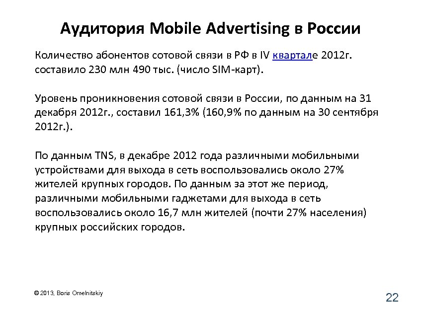 Аудитория Mobile Advertising в России Количество абонентов сотовой связи в РФ в IV квартале