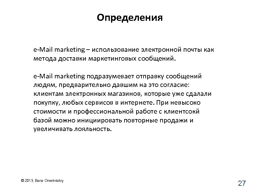 Определения e-Mail marketing – использование электронной почты как метода доставки маркетинговых сообщений. e-Mail marketing