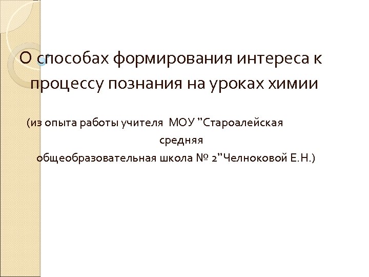О способах формирования интереса к процессу познания на уроках химии (из опыта работы учителя