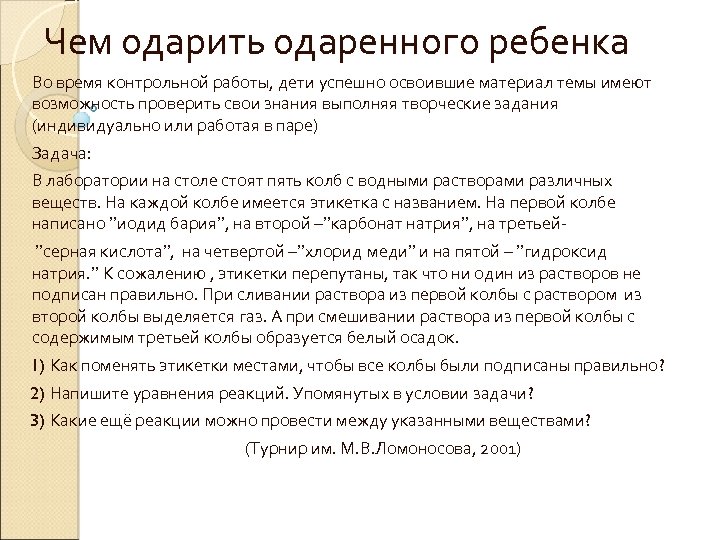 Чем одарить одаренного ребенка Во время контрольной работы, дети успешно освоившие материал темы имеют