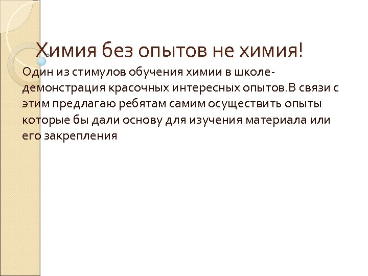 Химия без опытов не химия! Один из стимулов обучения химии в школе демонстрация красочных