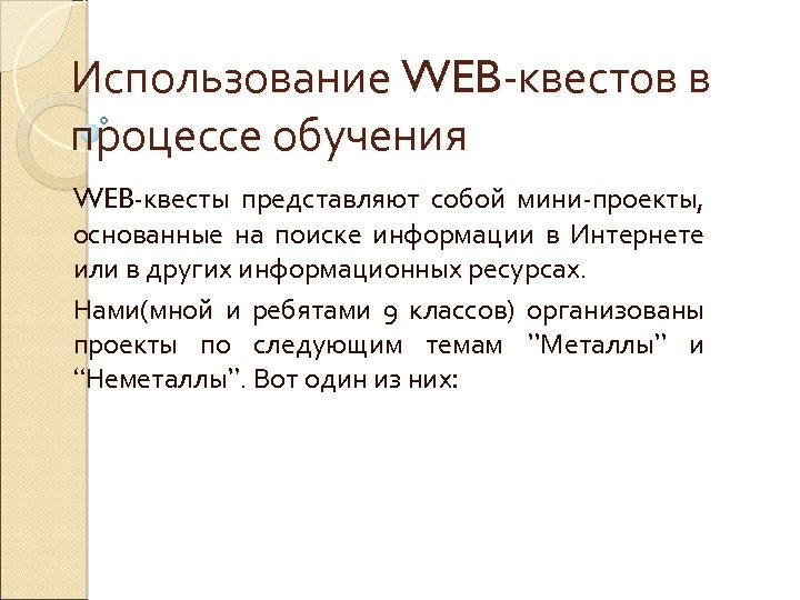 Использование WEB квестов в процессе обучения WEB квесты представляют собой мини проекты, основанные на