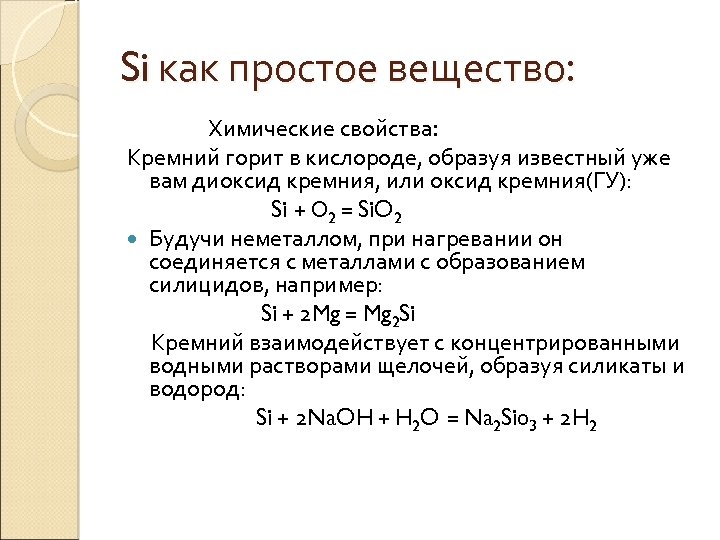 Si как простое вещество: Химические свойства: Кремний горит в кислороде, образуя известный уже вам