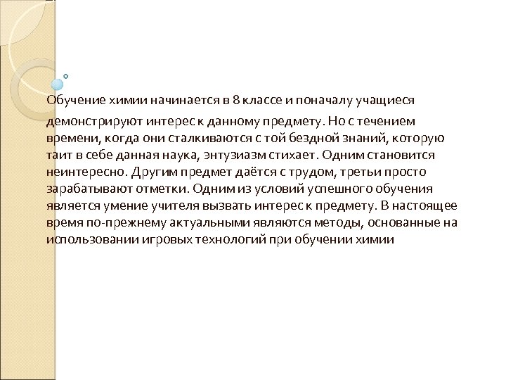Обучение химии начинается в 8 классе и поначалу учащиеся демонстрируют интерес к данному предмету.