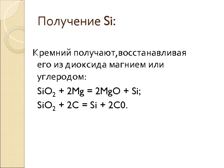 Промышленный способ получения кремния. Sio2 получить si. Sio2 mg2si. Реакция получения кремния.