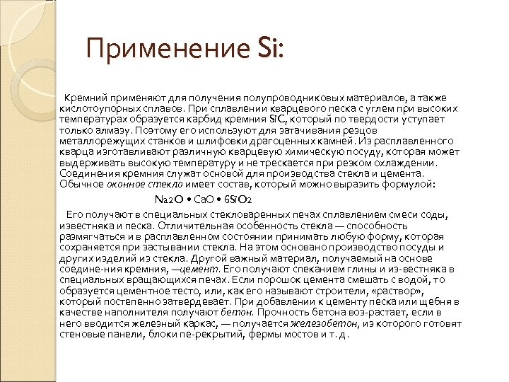 Применение Si: Кремний применяют для получения полупроводниковых материалов, а также кислотоупорных сплавов. При сплавлении