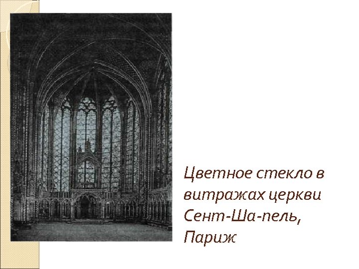 Цветное стекло в витражах церкви Сент-Ша-пель, Париж 