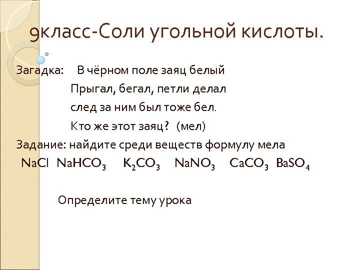9 класс Соли угольной кислоты. Загадка: В чёрном поле заяц белый Прыгал, бегал, петли