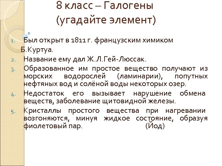8 класс – Галогены (угадайте элемент) 1. 2. 3. 4. 5. Был открыт в