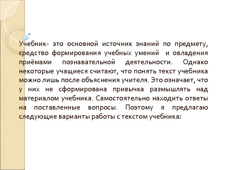 Учебник это основной источник знаний по предмету, средство формирования учебных умений и овладения приёмами