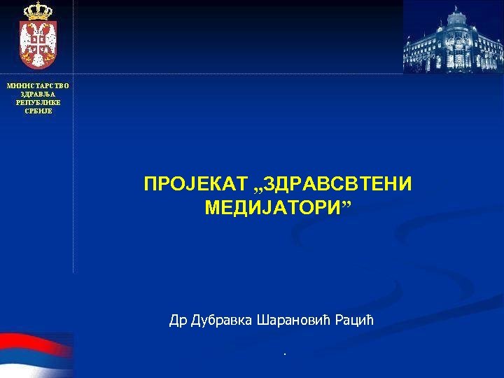 ПРОЈЕКАТ „ЗДРАВСВТЕНИ МЕДИЈАТОРИ” Др Дубравка Шарановић Рацић. 