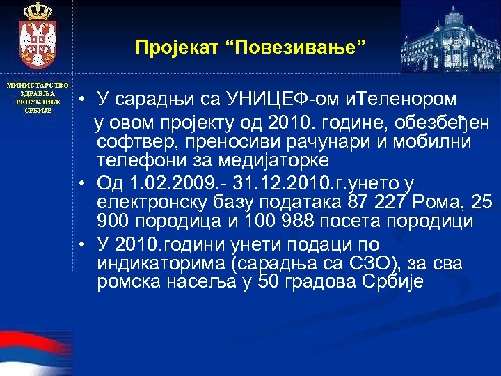 Пројекат “Повезивање” • У сарадњи са УНИЦЕФ-ом и. Теленором у овом пројекту од 2010.