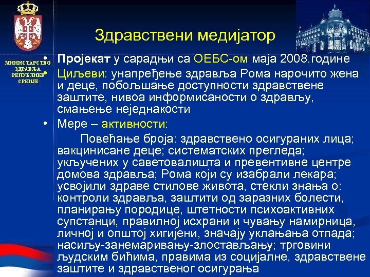 Здравствени медијатор • Пројекат у сарадњи са ОЕБС-ом маја 2008. године • Циљеви: унапређење