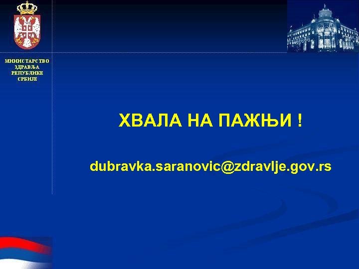  ХВАЛА НА ПАЖЊИ ! dubravka. saranovic@zdravlje. gov. rs 