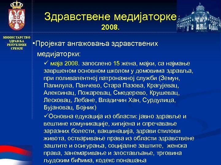 Здравствене медијаторке 2008. • Пројекат ангажовања здравствених медијаторки: ü маја 2008. запослено 15 жена,