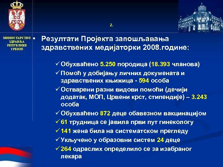 2. • Резултати Пројекта запошљавања здравствених медијаторки 2008. године: ü Обухваћено 5. 250 породица