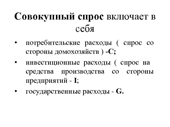 Совокупный спрос включает в себя • • • потребительские расходы ( спрос со стороны