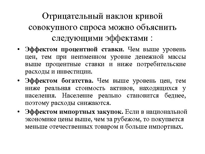 Отрицательный наклон кривой совокупного спроса можно объяснить следующими эффектами : • Эффектом процентной ставки.