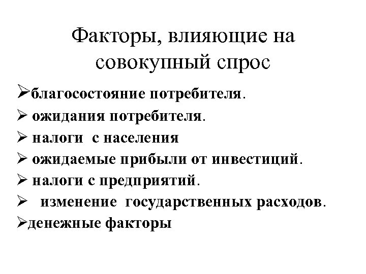 Факторы, влияющие на совокупный спрос Øблагосостояние потребителя. Ø ожидания потребителя. Ø налоги с населения