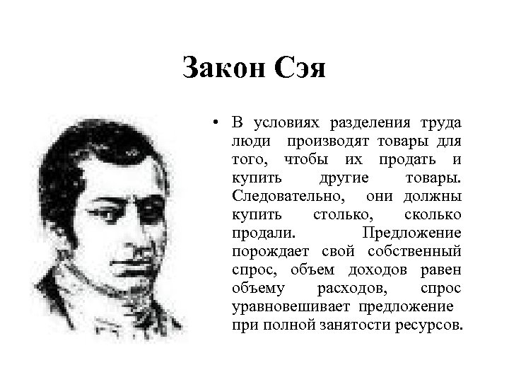 Закон Сэя • В условиях разделения труда люди производят товары для того, чтобы их