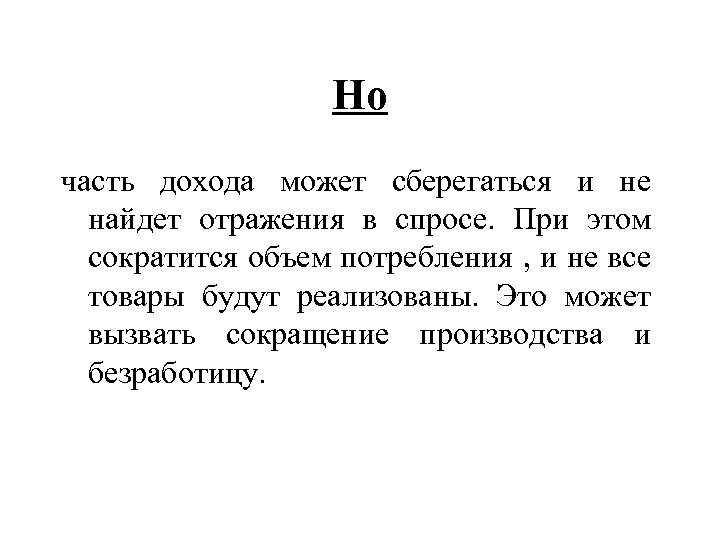 Но часть дохода может сберегаться и не найдет отражения в спросе. При этом сократится