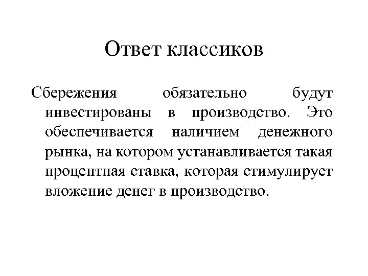 Ответ классиков Сбережения обязательно будут инвестированы в производство. Это обеспечивается наличием денежного рынка, на