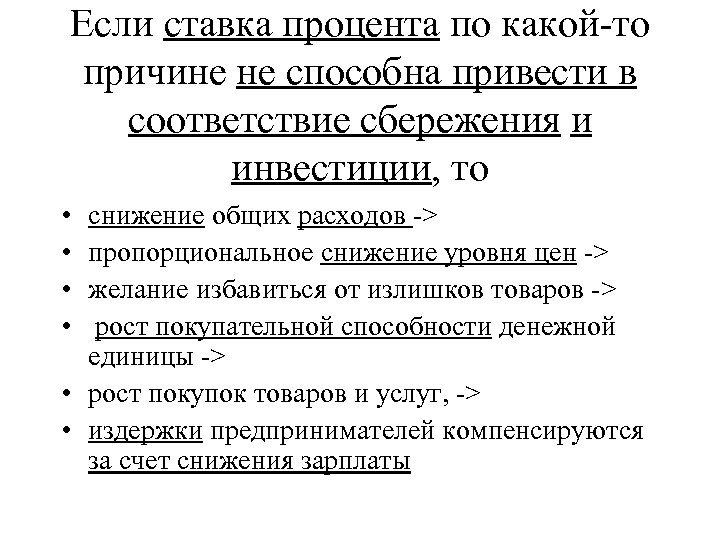 Если ставка процента по какой-то причине не способна привести в соответствие сбережения и инвестиции,