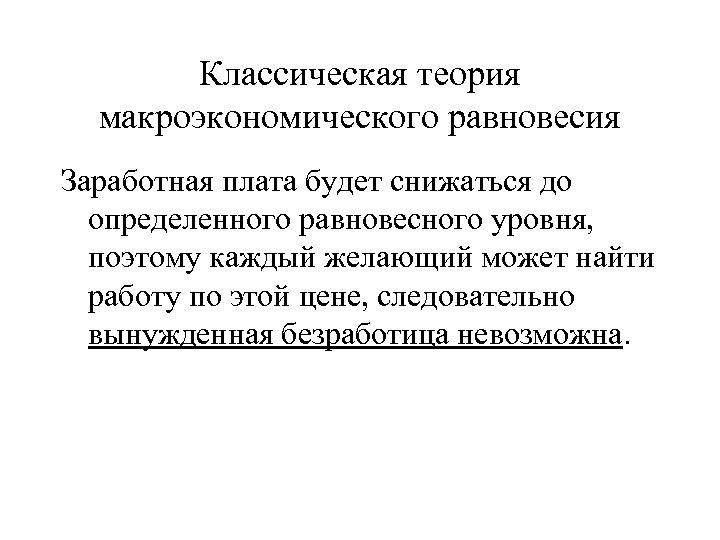 Теория равновесия. 2.Классическая теория макроэкономического равновесия.. График классической теории макроэкономического равновесия. Классический теория макроэк равновесия. Классическая теория в макроэкономике.