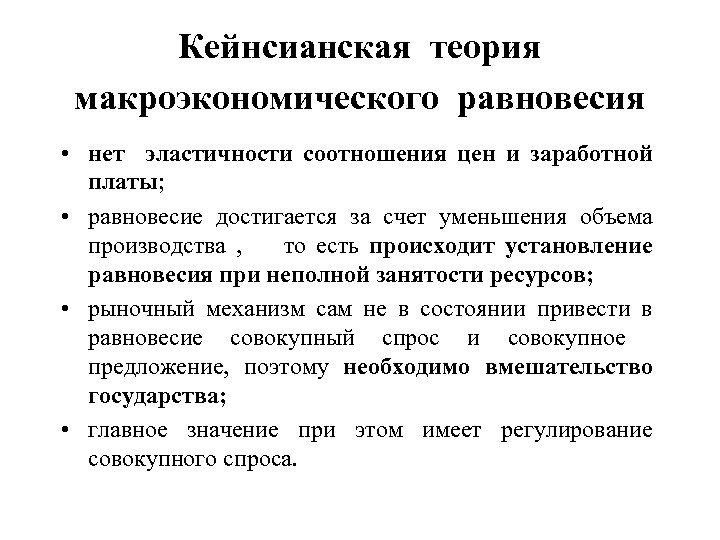 Кейнсианская теория макроэкономического равновесия • нет эластичности соотношения цен и заработной платы; • равновесие