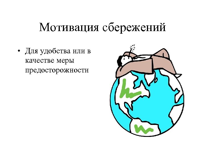 Мотивация сбережений • Для удобства или в качестве меры предосторожности 