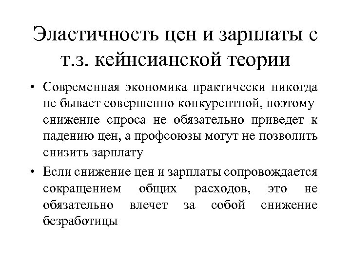 Эластичность цен и зарплаты с т. з. кейнсианской теории • Современная экономика практически никогда