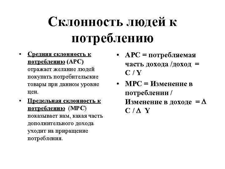 Склонность людей к потреблению • Средняя склонность к потреблению (АРС) отражает желание людей покупать