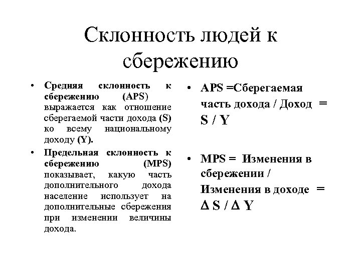 Склонность людей к сбережению • Средняя склонность к сбережению (APS) выражается как отношение сберегаемой