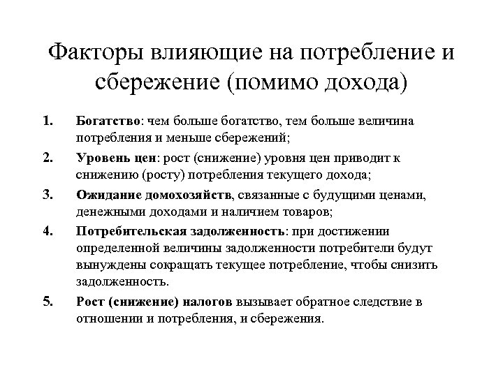 Факторы влияющие на потребление и сбережение (помимо дохода) 1. 2. 3. 4. 5. Богатство: